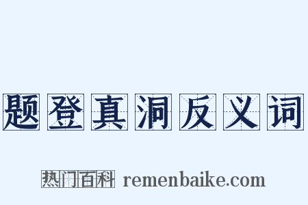 题登真洞反义词是什么意思的图片